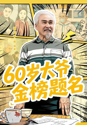 60岁大爷金榜题名（73集）全集免费观看
