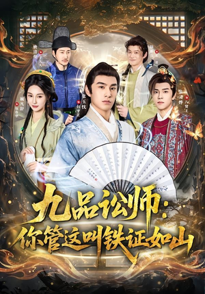 九品讼师：你管这叫铁证如山（85集）真的好看吗