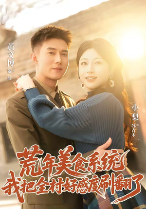 荒年美食系统：我把全村好感度刷爆了（81集）精彩短剧分享