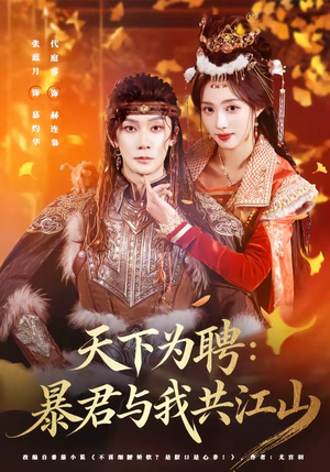 天下为聘：暴君与我共江山（84集）小短剧推荐