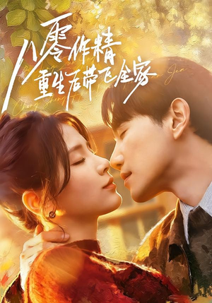 八零作精重生后带飞全家(76集) 八零作精重生后带飞全家(76集)亿万短剧抢先看