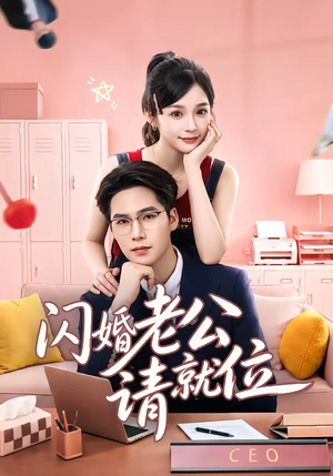 闪婚老公请就位（60集）热门短剧分享