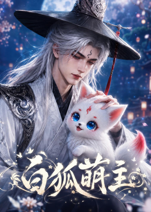 白狐萌主（84集）红果免费短剧