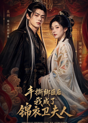 手撕绑匪后我成了锦衣卫夫人(102集) 手撕绑匪后我成了锦衣卫夫人(102集)直接看到大结局