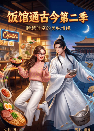 饭馆通古今第二季(60集) 饭馆通古今第二季(60集)热门了短剧