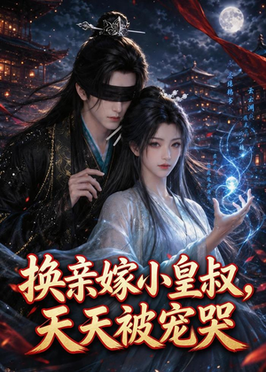 换亲嫁小皇叔，天天被宠哭（104集）超爽短剧推荐