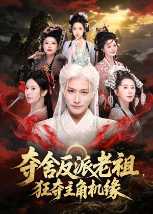 夺舍反派老祖，狂夺主角机缘（68集）热门爆款短剧