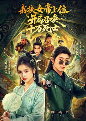 我扶女帝上位：开局召唤十万死士（66集）免费全集短剧