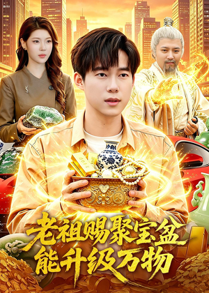老祖赐聚宝盆能升级万物（90集）恋爱短剧分享