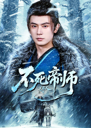 不死帝师:送葬人(69集) 不死帝师:送葬人(69集)精彩短剧热播