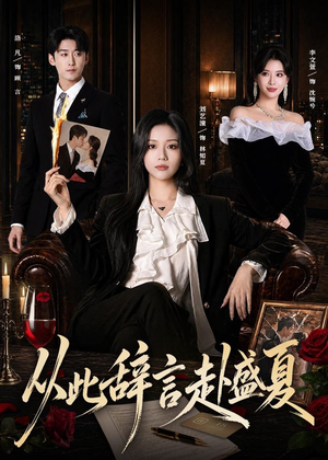 从此辞言赴盛夏（60集）短剧上热门