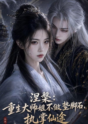 涅槃：重生大师姐不做垫脚石，执掌仙途（59集）免费短剧片段