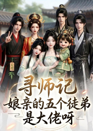 寻师记，娘亲的五个徒弟是大佬呀（61集）最新热剧免费看