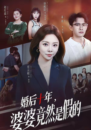 婚后十年，婆婆竟然是假的（59集）评价怎么样
