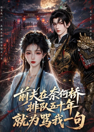 前夫在奈何桥排队五十年，就为骂我一句（26集）短剧越看越精彩