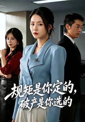 规矩是你定的，破产是你选的（83集）口碑爆棚免费看