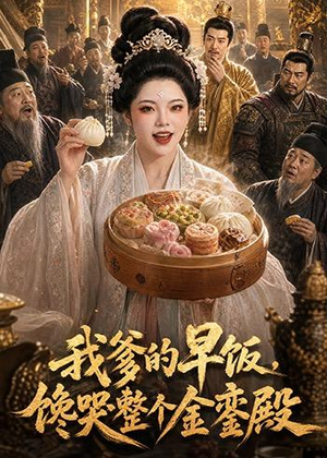 我爹的早饭，馋哭整个金銮殿（20集）分享热门短剧