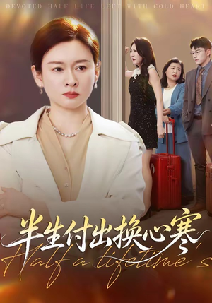 半生付出换心寒（50集）精彩连连免费看
