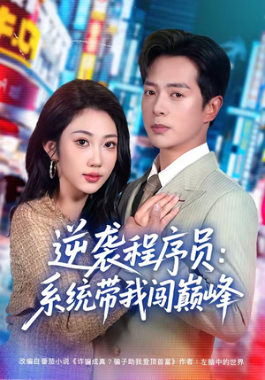 逆袭程序员：系统带我闯巅峰（79集）最火短剧热播