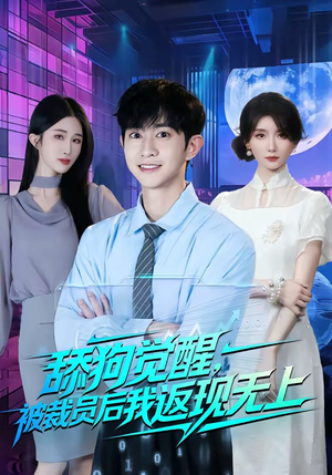 舔狗觉醒，被裁员后我返现无上（70集）零花钱看整部剧