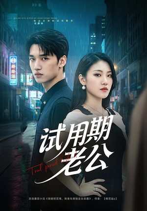 试用期老公（69集）免费观看完整版