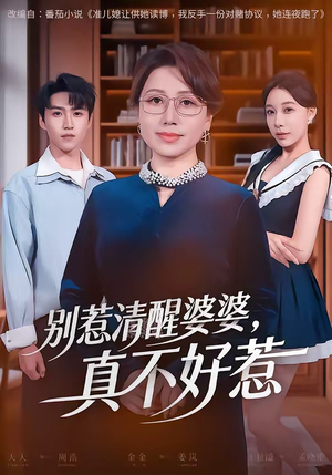 别惹清醒婆婆,真不好惹(80集) 别惹清醒婆婆,真不好惹(80集)在线观看