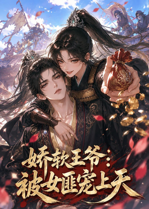 娇软王爷：被女匪宠上天（28集）红果短剧免费看