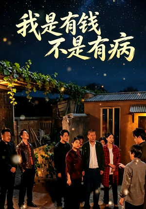 我是有钱,不是有病(60集) 我是有钱,不是有病(60集)女频短剧推荐