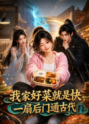 我家好菜就是快，一扇后门通古代（96集）火热短剧抢先看