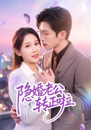 隐婚老公转正啦(58集) 隐婚老公转正啦(58集)1-102集