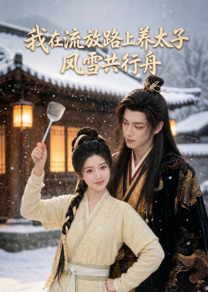 我在流放路上养太子,风雪共行舟(71集) 我在流放路上养太子,风雪共行舟(71集)抢先看新短剧