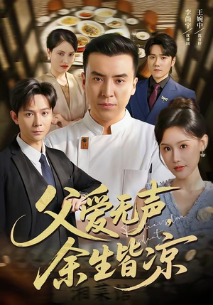 父爱无声，余生皆凉（61集）一口气看完全集
