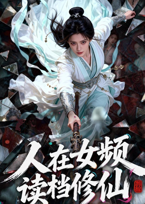 人在女频,读档修仙(81集) 人在女频,读档修仙(81集)好看上头短剧