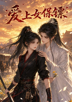 爱上女保镖（26集）最后一集
