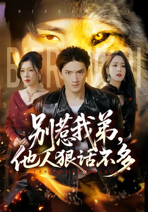 别惹我弟,他人狠话不多(40集) 别惹我弟,他人狠话不多(40集)精彩短剧来袭