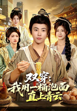 双穿：我用一桶泡面直上青云（80集）精彩不断免费看