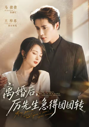 离婚后,厉先生急得团团转(82集) 离婚后,厉先生急得团团转(82集)精彩短剧来了