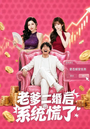 老爹二婚后,系统慌了(72集) 老爹二婚后,系统慌了(72集)热门了短剧