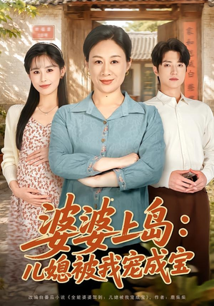 婆婆上岛:儿媳被我宠成宝(83集) 婆婆上岛:儿媳被我宠成宝(83集)看到了大结局