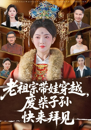 老祖宗带娃穿越,废柴子孙快来拜见(56集) 老祖宗带娃穿越,废柴子孙快来拜见(56集)免费短剧全集看
