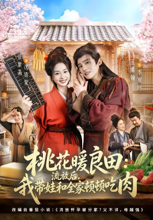 桃花暖良田:流放后,我带娃和全家顿顿吃肉(78集) 桃花暖良田:流放后,我带娃和全家顿顿吃肉(78集)演员表