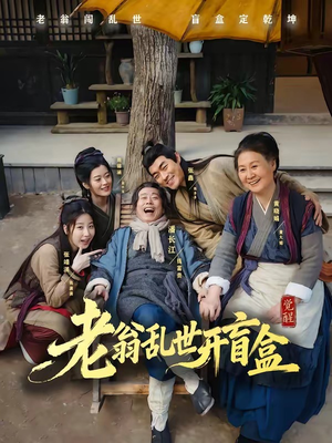 老翁乱世开盲盒(102集) 老翁乱世开盲盒(102集)短剧全集免费看