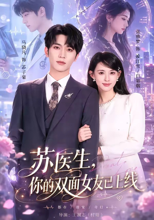 苏医生,你的双面女友已上线(76集) 苏医生,你的双面女友已上线(76集)最新短剧抢先看