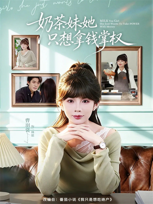 奶茶妹她只想拿钱掌权(60集) 奶茶妹她只想拿钱掌权(60集)推荐热门短剧