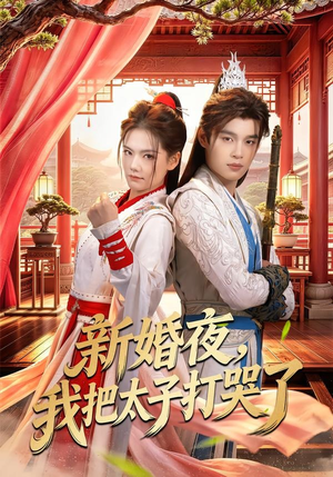 新婚夜,我把太子打哭了(52集) 新婚夜,我把太子打哭了(52集)看到了大结局