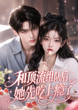 和顶流组队后，她先吃上瘾了（51集）360网盘观看