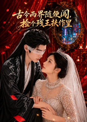 古今两界随便闯,捡个残王扶作皇(118集) 古今两界随便闯,捡个残王扶作皇(118集)短剧后续更精彩