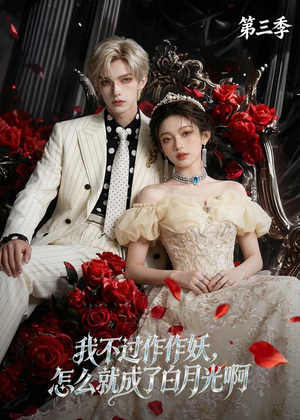 我不过作作妖，怎么就成了白月光啊第三季（62集）红果免费短剧