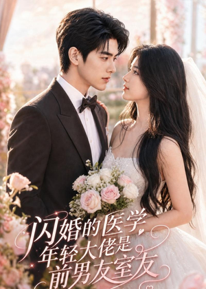 闪婚的医学年轻大佬是前男友室友(96集) 闪婚的医学年轻大佬是前男友室友(96集)火爆短剧抢先看