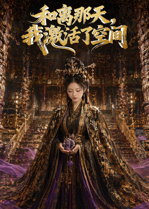 和离那天，我激活了空间（95集）免费在线看